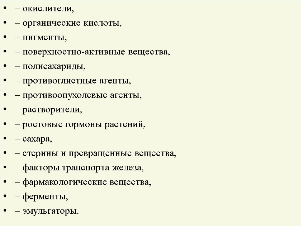 – окислители, – органические кислоты, – пигменты, – поверхностно-активные вещества, – полисахариды, – противоглистные